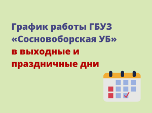 График работы ГБУЗ «Сосновоборская УБ» в выходные и праздничные дни