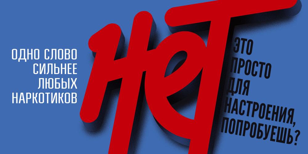 Антинаркотическая коммуникационная кампания