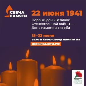 С 15 по 22 июня пройдет онлайн-акция «Свеча памяти»